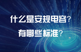 什么是電源模塊的安規(guī)電容？安規(guī)電容有哪些標準？