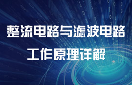 整流電路與濾波電路工作原理詳解