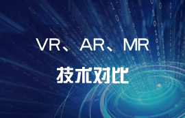 技術(shù)科普：VR、AR、MR到底有哪些區(qū)別