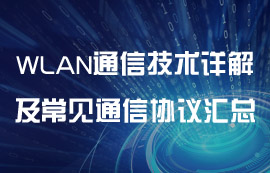 WLAN通信技術(shù)詳解及常見的通信協(xié)議匯總