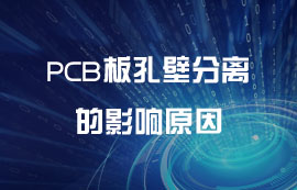 PCB板孔壁分離的影響原因