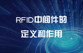 RFID中間件的定義和作用