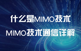 什么是MIMO技術(shù)？MIMO技術(shù)無(wú)線通信詳解