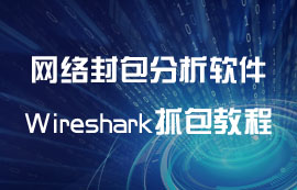 Wireshark網(wǎng)絡(luò)封包分析軟件抓包教程