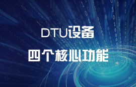 DTU設(shè)備的四個(gè)核心功能