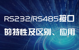 RS232、RS485串口通信的特性及區(qū)別、應(yīng)用