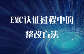 EMC認(rèn)證過(guò)程中的整改方法匯總