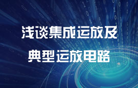 淺談集成運(yùn)放及典型運(yùn)放電路詳解