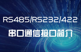 RS485/RS232/RS422串口通信接口簡介