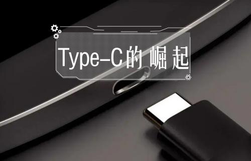 【科普視頻】Type-C的崛起！