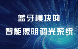 基于億佰特藍(lán)牙模塊的智能照明調(diào)光系統(tǒng)