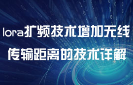 lora擴頻技術(shù)增加無線模塊傳輸距離的技術(shù)研究詳解