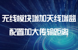 無線通信模塊增加天線增益配置加大傳輸距離