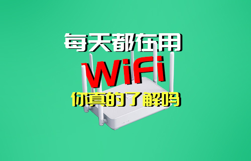 【科普視頻】每天都在用的WIFI無線局域網(wǎng)你了解嗎？