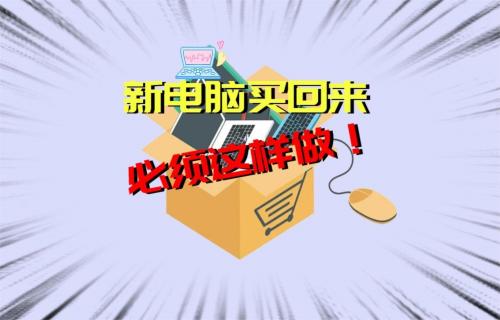 【科普視頻】新電腦買回來應(yīng)該做的四件事