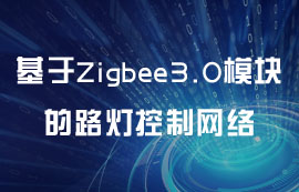 基于Zigbee3.0模塊的路燈控制網(wǎng)絡(luò)