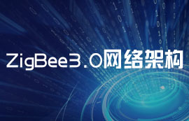 更加安全、可靠的ZigBee3.0模塊無(wú)線網(wǎng)絡(luò)架構(gòu)