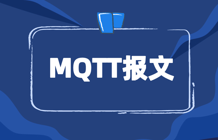 MQTT報(bào)文詳解