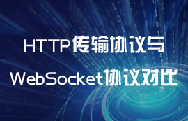 HTTP傳輸協(xié)議與WebSocket協(xié)議詳解對比