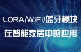 四大無線模塊智能家居中的常見物聯(lián)網(wǎng)應(yīng)用