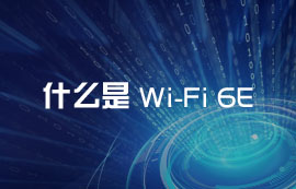 什么是Wi-Fi 6E？WiFi6E無線技術(shù)有哪些優(yōu)勢和應(yīng)用方案