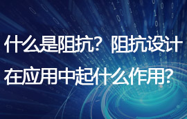 什么是阻抗？阻抗設(shè)計(jì)在物聯(lián)網(wǎng)應(yīng)用中起什么作用？