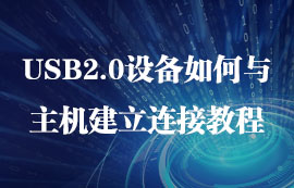 USB2.0設(shè)備如何與主機(jī)建立連接教程