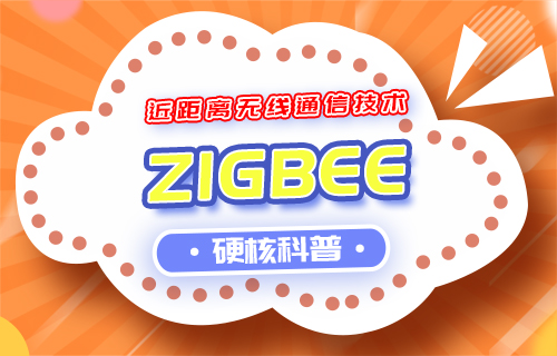 【科普視頻】近距離無線通信技術之ZigBee