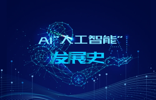 【科普視頻】AI“人工智能”的發(fā)展史