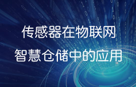 傳感器在物聯(lián)網(wǎng)智慧倉儲(chǔ)中的應(yīng)用方案