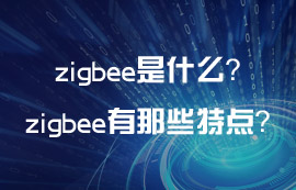 zigbee是什么？zigbee技術(shù)有那些通信特點(diǎn)？