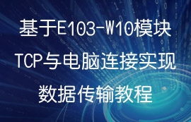 基于WiFi模塊E103-W10的TCP與電腦連接實(shí)現(xiàn)數(shù)據(jù)傳輸教程