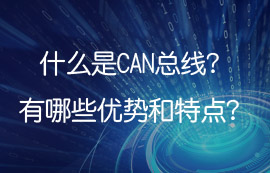 什么是控制器局域網(wǎng)CAN，can總線有哪些優(yōu)勢(shì)及特點(diǎn)？