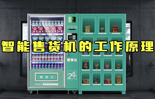 【科普視頻】智能售貨機(jī)是怎么知道你拿的什么東西？