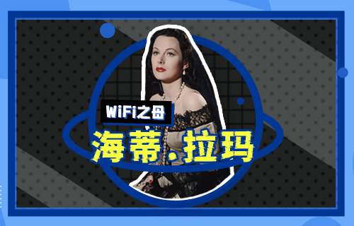 【科普視頻】WiFi之母海蒂·拉瑪