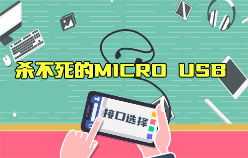 【科普視頻】2023年了，為啥還在用Micro USB？Type-C不香嗎？