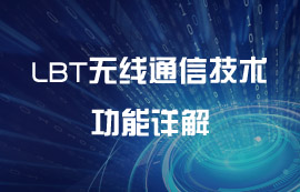 LBT無(wú)線通信技術(shù)功能詳解