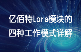 億佰特UART串口通信的lora模塊四種工作模式詳解