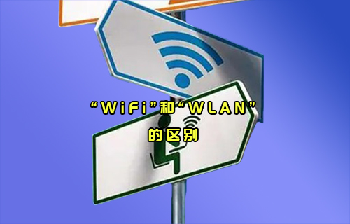 【科普視頻】“WiFi”和“WLAN”通信，傻傻分不清楚？