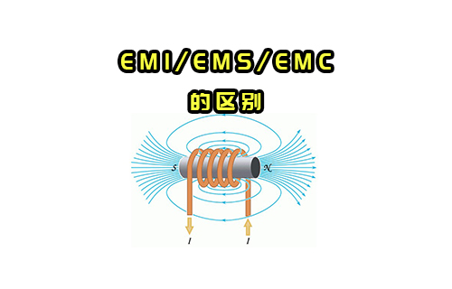 【科普視頻】EMI/EMS/EMC有什么關(guān)系？