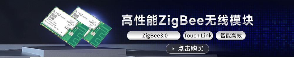 zigbee模塊