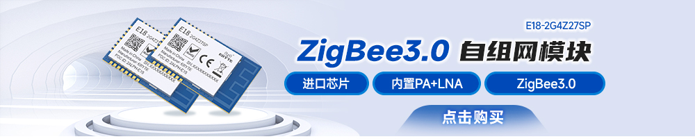 zigbee3.0模塊