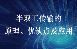 半雙工傳輸技術的原理、優(yōu)缺點及應用詳解