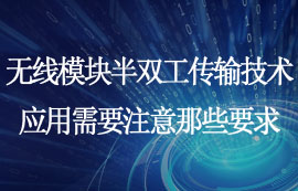 無線模塊半雙工傳輸技術應用需要考慮那些