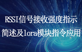 RSSI信號接收強(qiáng)度指示簡述及l(fā)ora模塊指令應(yīng)用