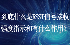 什么是RSSI信號接收強度指示和RSSI有什么作用？