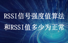 RSSI信號強度值算法和RSSI值多少為正常