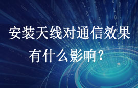 無線模塊安裝天線對通信效果有什么影響？