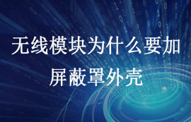 無線模塊為什么要加屏蔽罩外殼? 模塊廠家億佰特給你答案