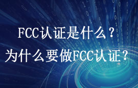 FCC認(rèn)證是什么？為什么要做FCC認(rèn)證？